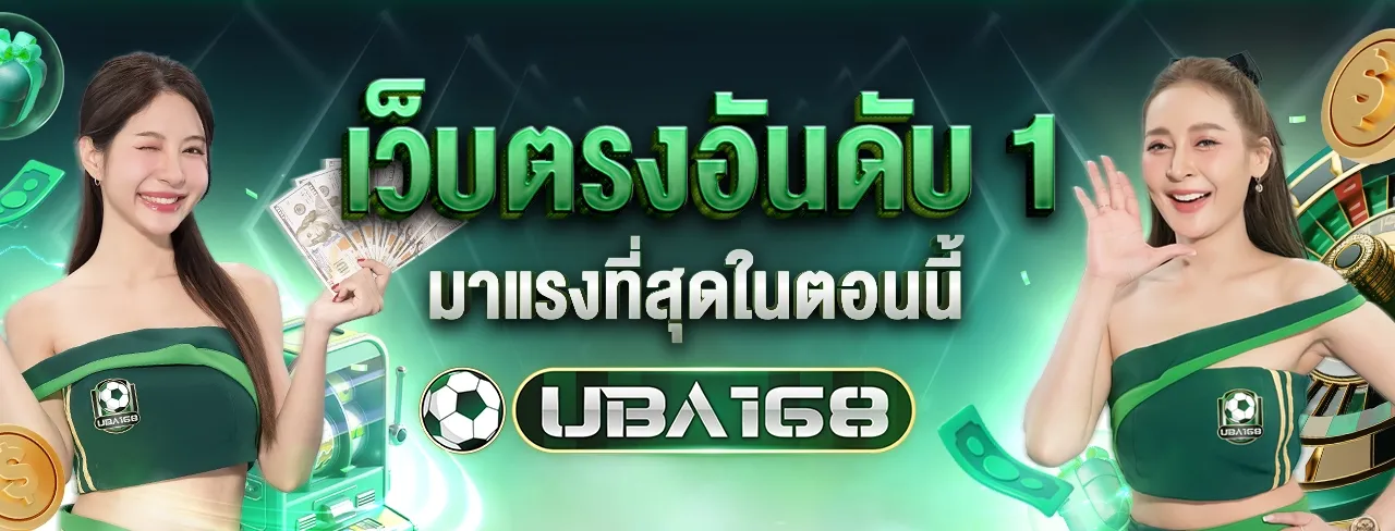 แบนเนอร์ต้อนรับ UBA168: เว็บตรง UFABET ปลอดภัย มั่นคง ฝากถอนรวดเร็ว