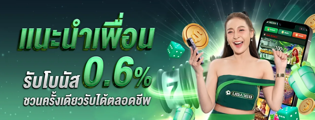 แบนเนอร์ UBA168 โปรแกรมแนะนำเพื่อน ค่าคอม 0.6% - 2% ฝากถอนรวดเร็ว ปลอดภัย