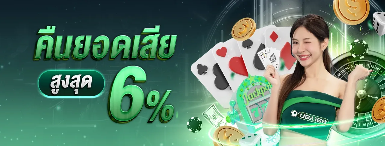 แบนเนอร์ UBA168 โปรโมชั่นคืนยอดเสียสูงสุด 6% ทุกวัน