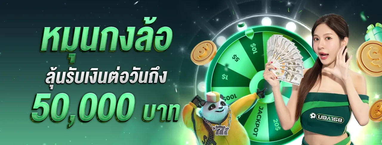 แบนเนอร์ UBA168 โปรโมชั่นหมุนกงล้อลุ้นรับโบนัสสูงสุด 50,000 บาทต่อวัน